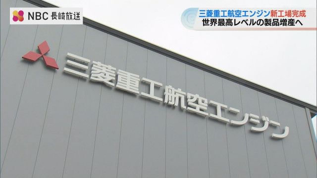 三菱重工航空エンジン第2工場竣工「メイドインジャパンで燃焼器ができる能力を立ち上げたい」長崎