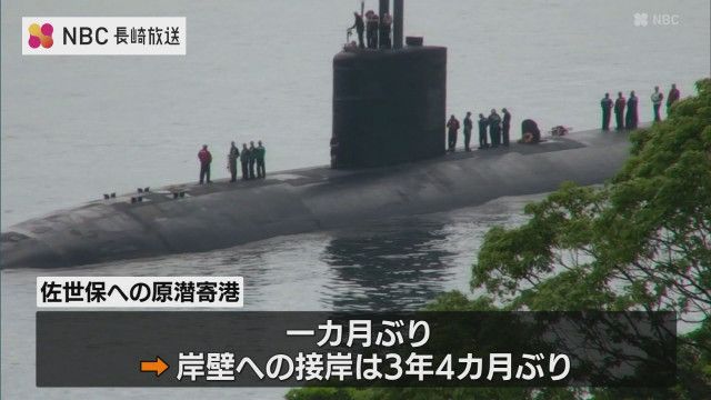 佐世保：原子力潜水艦３年ぶりに岸壁接岸