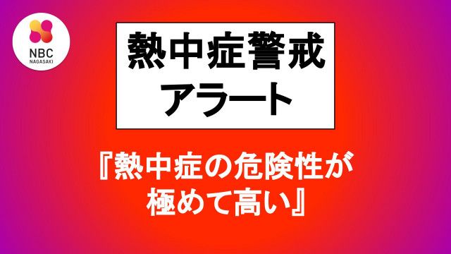 【16日（土）熱中症警戒アラート】長崎県は「熱中症の危険性が極めて高い気象状況」に