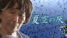 長崎と広島の格差…被爆体験者問題ドキュメンタリー番組「夏空の灰」が「ムーブ」2023年度年間作品コンクール大賞受賞