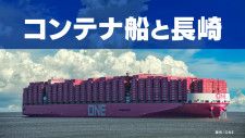 コンテナ海運のグローバルな挑戦「長崎をゲートウェイに」貿易港としての期待と課題