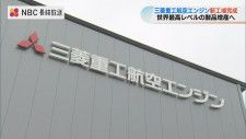 三菱重工航空エンジン第2工場竣工「メイドインジャパンで燃焼器ができる能力を立ち上げたい」長崎