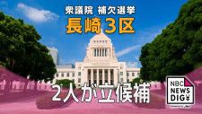 衆議院長崎3区補選 野党の候補２人が立候補