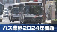 バス業界2024年問題 深刻な運転手不足で減便・廃線・一元化　一方で利便性向上で利用者定着めざす取り組みも　長崎