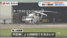 海自ヘリ墜落事故 同型機による訓練飛行見合わせ　過去には今回と同じ《夜間訓練中の事故》も　長崎・大村航空基地