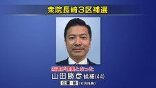 【衆院長崎3区補選】立憲民主党・前職の山田勝彦さんの当選が確実