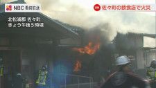 「炎と白煙がでている」通報　飲食店で火災（午後5時20分現在）長崎県佐々町