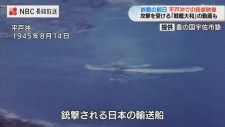 「平戸沖で銃撃を受ける輸送船」「戦艦大和 動画」米軍戦闘機ガンカメラ映像　市民団体が公開