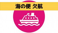 長崎県北部、壱岐・対馬、五島は暴風に注意　シケの影響で海の便欠航相次ぐ