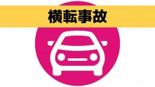 車の横転事故で60代男性と小3男児が一時車内に閉じ込め　けがなし