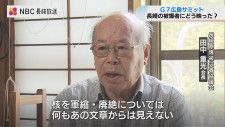 G7 ”広島ビジョン” 長崎の被爆者には落胆の声も「核兵器禁止に踏み込んだ内容ない」