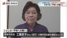 「原爆の非人道性を体験を通して伝えたい」被爆者代表 “平和への誓い” に熊本在住の工藤武子さん（85）【長崎】
