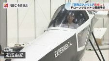 “空飛ぶクルマ” が九州初お目見え！ドローンサミットで展示