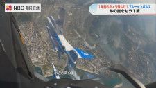 【動画】海と空、機体の青…ブルーインパルスが長崎の空を飛んで1年 コックピットからの映像