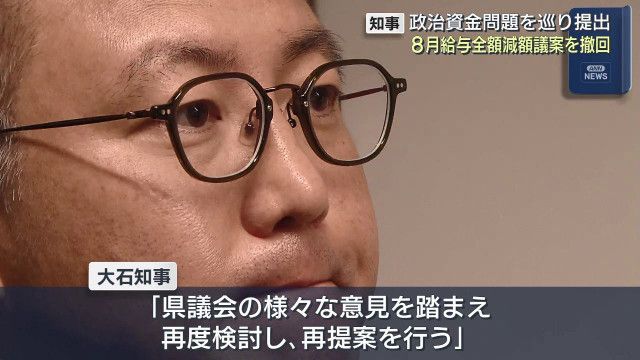 【長崎】「これで幕引きではいけない」議会委員会での意見受け　大石知事８月分給与全額カットの条例改正案を撤回　