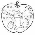 三戸郵便局の2024猫の日限定、「11ぴきのねこ」小型印