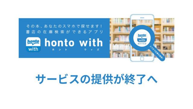 ハイブリッド型書店「honto」、書店在庫の検索アプリ「honto with」を終了へ