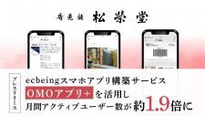 ecbeing、松栄堂のスマホアプリ構築サービス「OMOアプリ＋」活用事例を公開 月間アクティブユーザー数が約1.9倍に