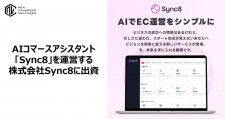 New Commerce Ventures、AIによるEC運営の自動化・効率化を支援する『Sync8』に出資
