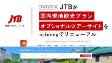 ecbeing、JTB「国内現地観光プラン・オプショナルツアー」サイトをリニューアル