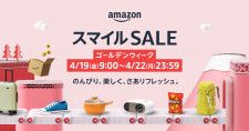 Amazon、「スマイルSALE ゴールデンウィーク」を4月19日開始 100万点以上を特別価格で提供