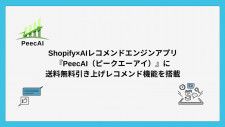 「Shopify」向けAIレコメンドエンジンアプリ「PeecAI」、送料無料引き上げレコメンド機能を追加