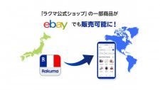 楽天ラクマ、「ラクマ公式ショップ」の一部商品を「eBay」に出品する試験運用を開始