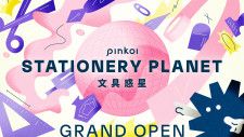 グローバル通販サイト「Pinkoi」、日本と世界のファンを文具でつなぐ「文具惑星」を世界同時リリース