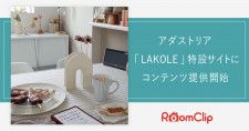 「RoomClip」、ライフスタイルブランド「LAKOLE」にコンテンツ提供 愛用者の写真を紹介