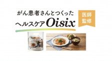 「Oisix」、がん患者のためのミールキット発売 医師が監修、在宅での栄養管理に配慮