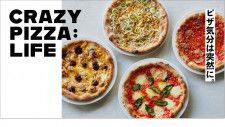 ミシュラン2年連続獲得店が冷凍ピザを発売 「CRAZY PIZZA：LIFE」が始動