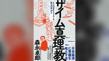 森永卓郎の新刊『ザイム真理教』刊行を、大手出版社が断った「大人の理由」
