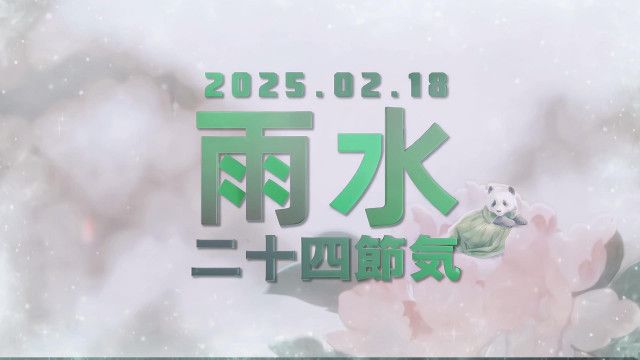 AI動画】二十四節気「雨水」(新華社通信) - goo ニュース