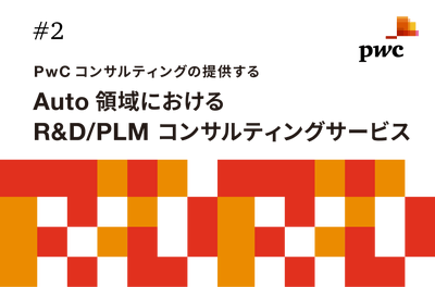 Auto領域におけるR&D/PLM コンサルティングサービス
