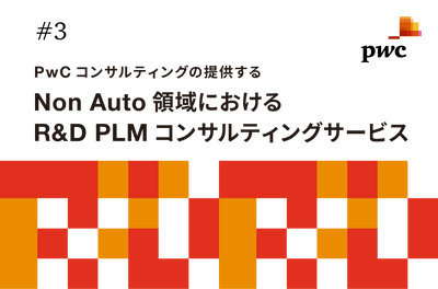 Non Auto領域におけるR&D/PLMコンサルティングサービス