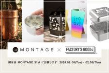 「FACTORY’S GOODs、 感度の高いライフスタイル製品が集う「MONTAGE」に初出展