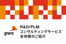 R&D/PLM領域におけるコンサルティングサービス