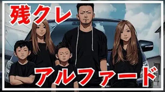 高級ミニバンを“残クレ”で買う若者を皮肉った「残クレアルファード」制作者を直撃。正体は“15万円の中古トヨタ”に乗る40代サラリーマン