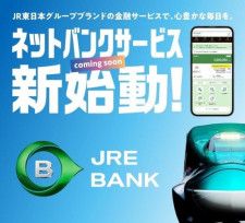 JR東日本のネットバンク「JRE BANK」が凄すぎる。絶対に口座開設したくなる“3つの特典”