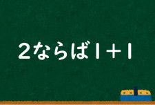 「2ならば1+1」は正しい？SNSで議論を呼んだ“中学2年生の疑問”に東大生5人が回答