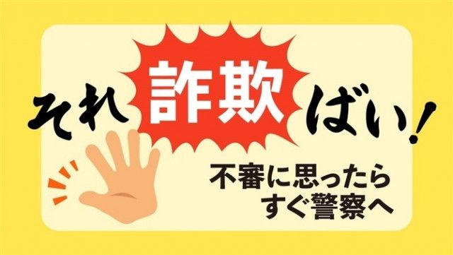 あなたの口座で詐欺の被害金がやりとり」 検察官名乗る偽電話