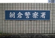 「家どこ」　男が小学生女児に声かけ、右腕つかむ　福岡県朝倉市の路上で暴行事案発生