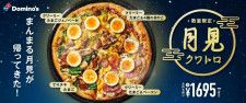 ドミノ・ピザ、大ボリューム「月見クワトロ」復活！ まんまる＆ふわふわ玉子がたっぷり、ラグビー応援キャンペーンも