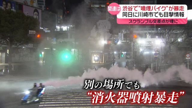 川崎市でも“消火器噴射”暴走バイク目撃情報 渋谷スクランブル交差点での暴走と同日に…(日テレNEWS NNN) - goo ニュース