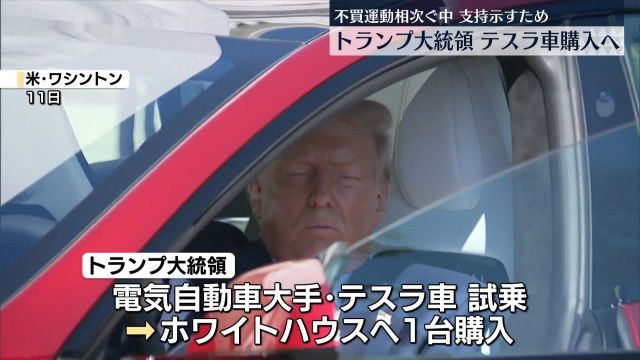 同じ日にトランプがテスラを買収し、自動車メーカーは貿易戦争を混乱させるために動いた