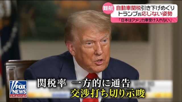 トランプ大統領、自動車関税引き下げに応じない姿勢　「相互関税」発動まで9日…溝埋めらず