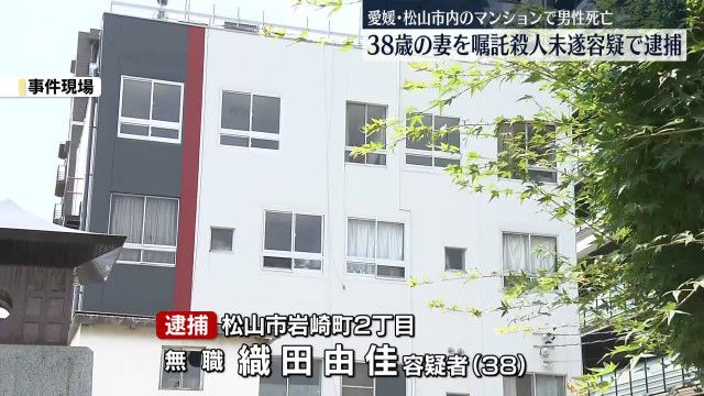 松山市マンション遺体 嘱託殺人未遂疑いで妻を逮捕