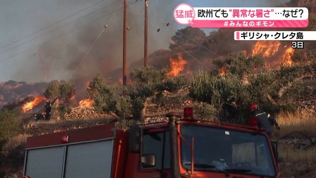 ヨーロッパでも“異常な暑さ”…なぜ?【#みんなのギモン】