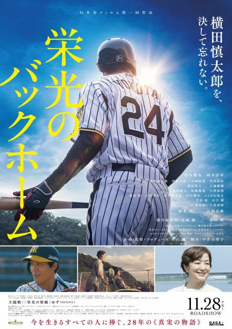 28歳で亡くなった元阪神・横田慎太郎選手の生涯描く映画　掛布役、川藤役など追加キャスト発表