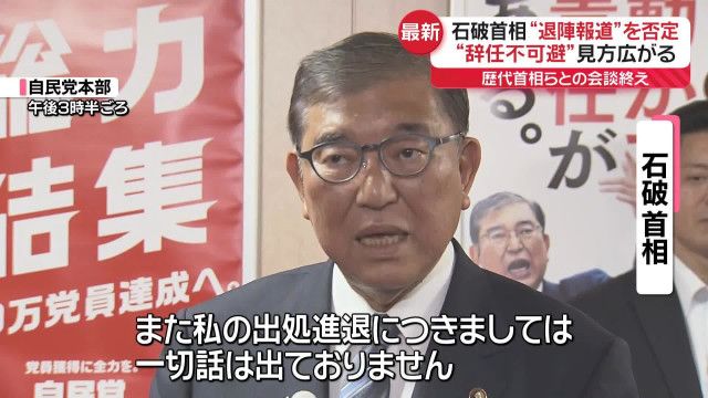 石破首相は“辞任報道”否定も…党内には“辞任不可避”見方広がる